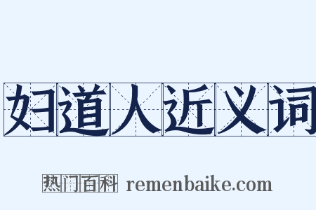 妇道人近义词是什么意思的图片